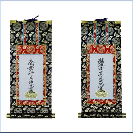 黒文字 浄土真宗 掛軸 法名 京表装 三幅一組 仏壇用掛軸 本金 200代 二