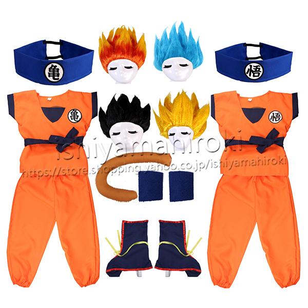 ドラゴンボール 風 孫悟空風 コスプレ衣装 半袖 子供服 亀セット 悟セット ウィッグ 頭飾り ハロウィーン変装仮装 誕生日 イベント プレゼント（Yahoo!・石山浩生）