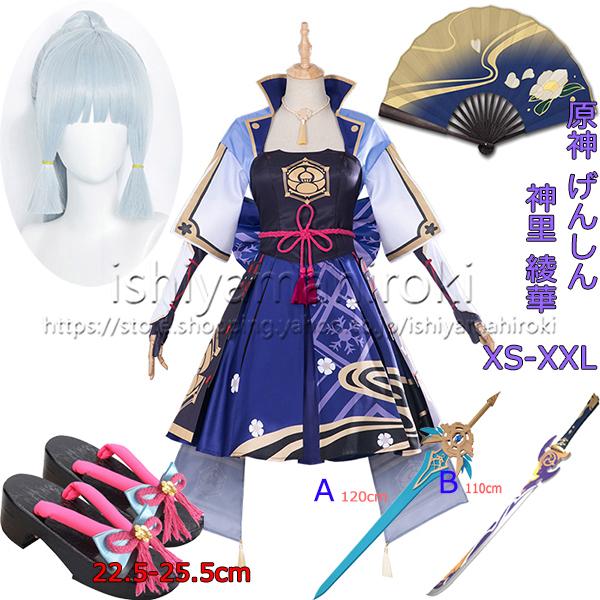 原神 げんしん Genshin風 神里 綾華 （かみさと あやか）コスプレ衣裝 ウィッグ 靴 武器体系 手道具 団扇 クリスマス でき事文明祭 お召しもの 化けの皮 コスチューム-コスプレ衣装-楽器、手芸、コレクション