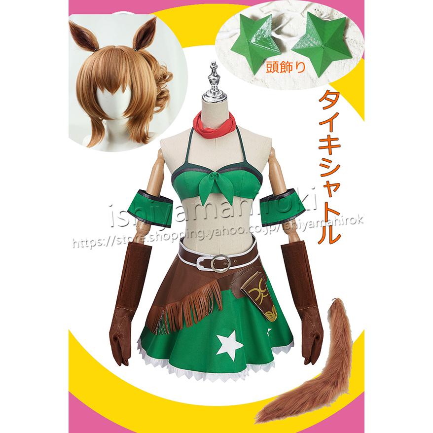 ウマ娘 プリティーダービー風 タイキシャトル 勝負服コスプレ衣装 
