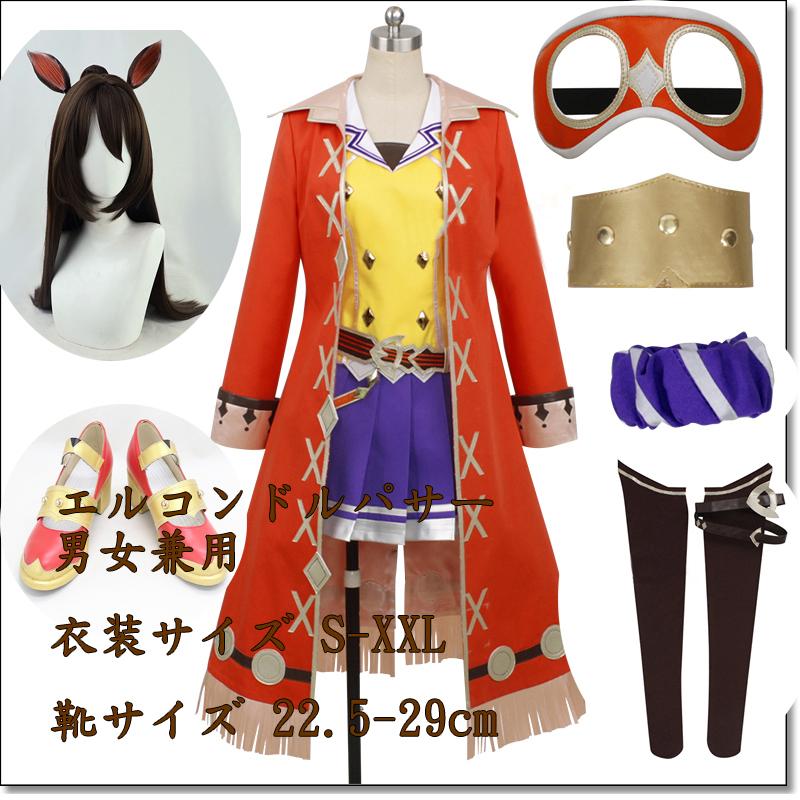 ウマ娘 プリティーダービー風 キャラクター衣装 エルコンドルパサー 勝負服 石山浩生のウマ娘 コスプレ衣装 決勝服 ウィッグ 靴 撮影 変装パーティー 撮影 祭り コスチューム Cosplay 石山浩生 仮装 Cosfa014 お取扱店