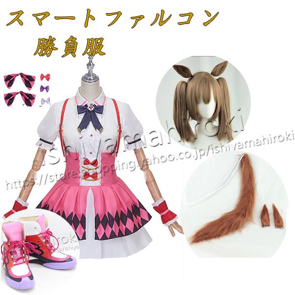 ウマ娘 プリティーダービー風スマートファルコン 勝負服 コスプレ衣装 ウィッグ 尻尾しっぽ 靴 cosplay変装パーティー 仮装 コスチューム 撮影 祭り