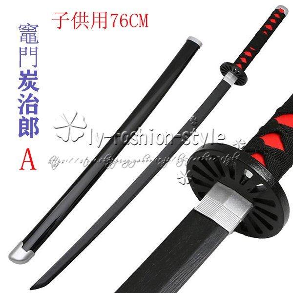 鬼滅の刃 風 鬼殺隊 滅殺 子供用 76CM 日輪刀 木製刀 ベルト付き