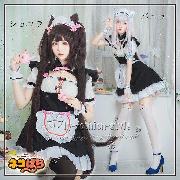 ネコぱら ショコラ バニラ コスプレ衣装 風 全セット 靴 ウィッグ追加
