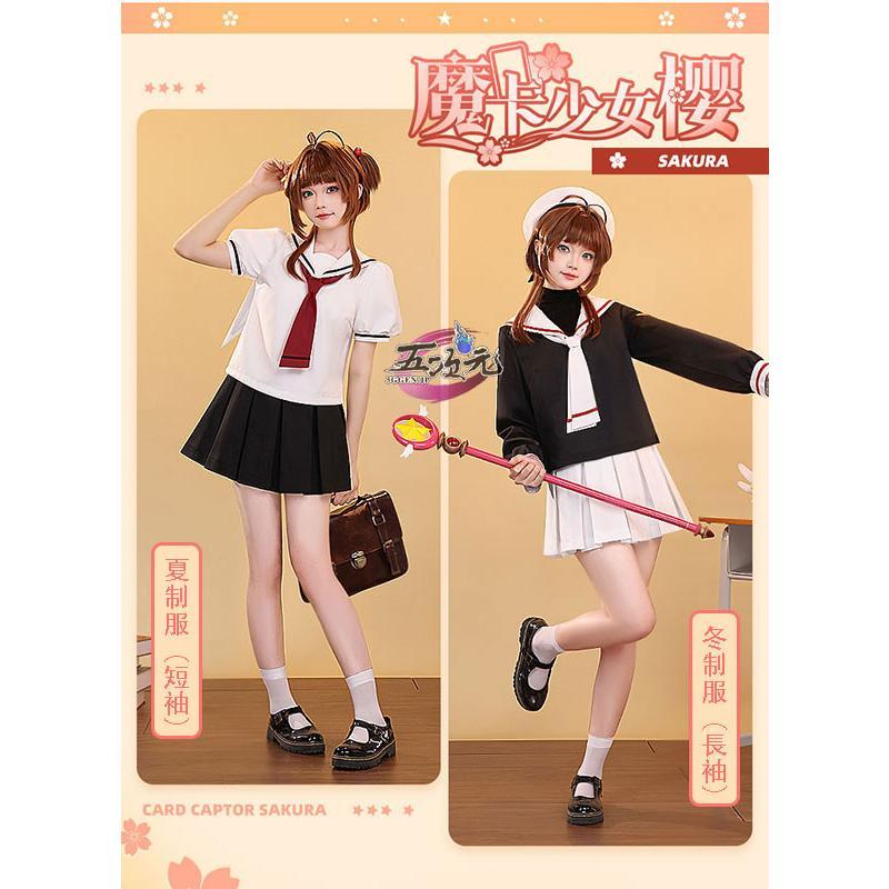 三分妄想 カードキャプターさくら コスプレ 木之本桜 夏制服短袖 冬