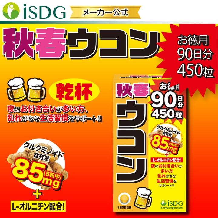 医食同源ドットコム ウコン うこん サプリ サプリメント 秋春ウコン