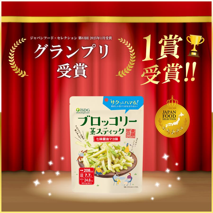 医食同源ドットコム ブロッコリー茎スティック 七味醤油マヨ味 8袋