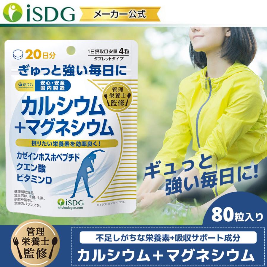 管理栄養士監修 栄養補助 サプリ カルシウム マグネシウム 80粒 日分 Calmag Isdg 医食同源ドットコム 通販 Yahoo ショッピング