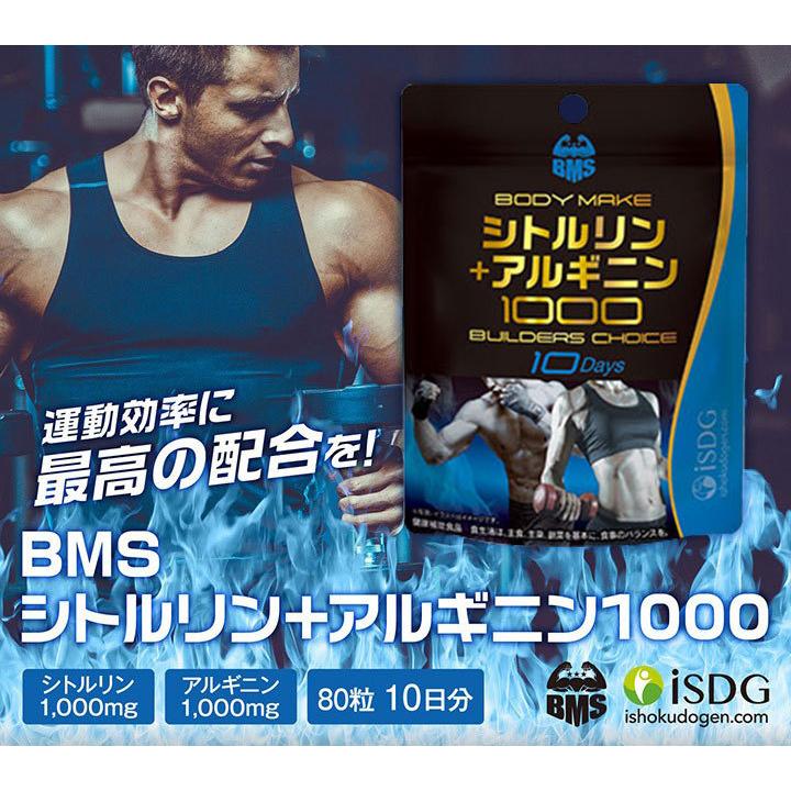 BMSシリーズ BMS サプリ サプリメント シトルリン＋アルギニン1000 BUILDERS CHOICE BMS 80粒 10日分｜ishokudogen-store｜02