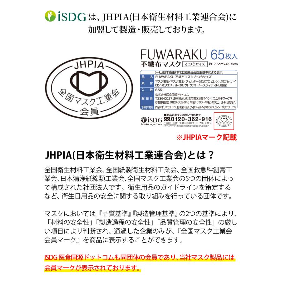 医食同源ドットコム 【65枚】FUWARAKU 不織布マスク ふつうサイズ