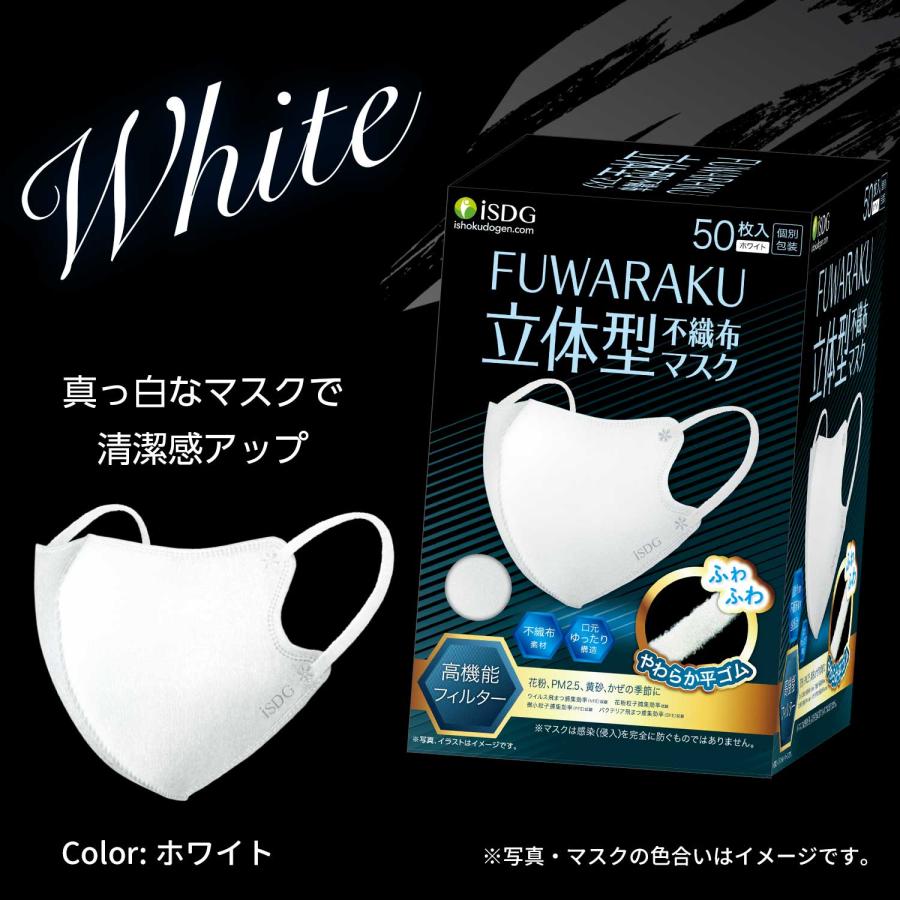 立体型不織布マスク ホワイト ベージュ紐 医食同源ドットコム 【50枚】FUWARAKU 立体型不織布マスク（ホワイト