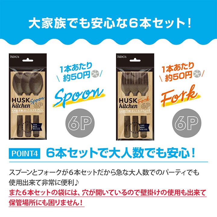 HUSK kitchen ハスクキッチン スプーン 6本入り もみ殻カトラリー