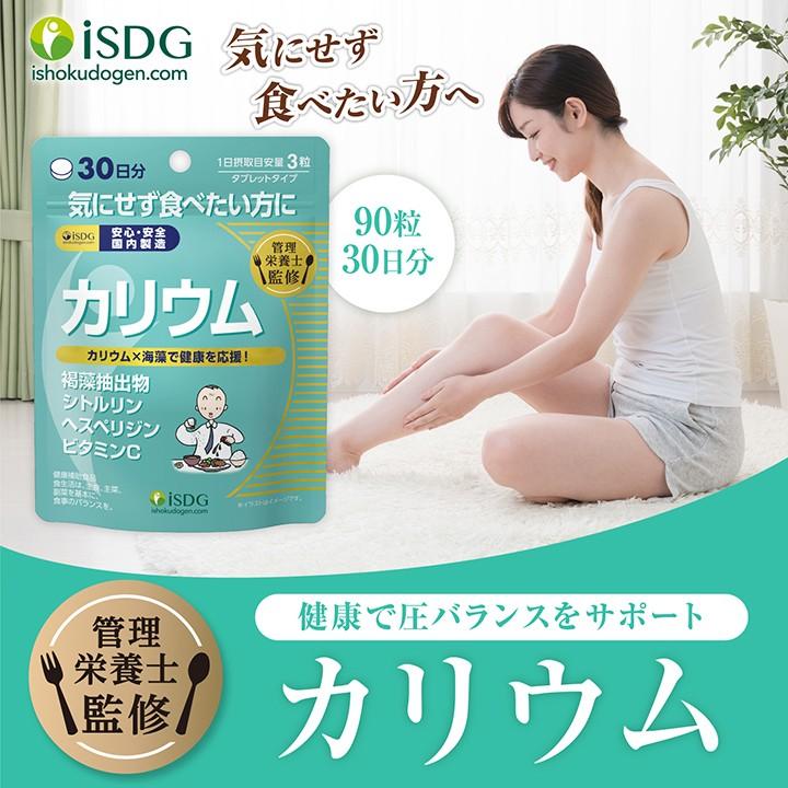 管理栄養士監修》 ミネラルサポート サプリ カリウム 90粒 30日分 :kali:ISDG 医食同源ドットコム - 通販 - Yahoo!ショッピング 管理栄養士監修》 ミネラルサポート サプリ カリウム 90粒 30日分 :kali:ISDG 医食同源ドットコム - 通販 - Yahoo!ショッピング
