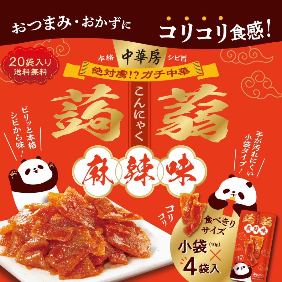 医食同源ドットコム 【20個セット】中華房 コリコリ蒟蒻 麻辣味