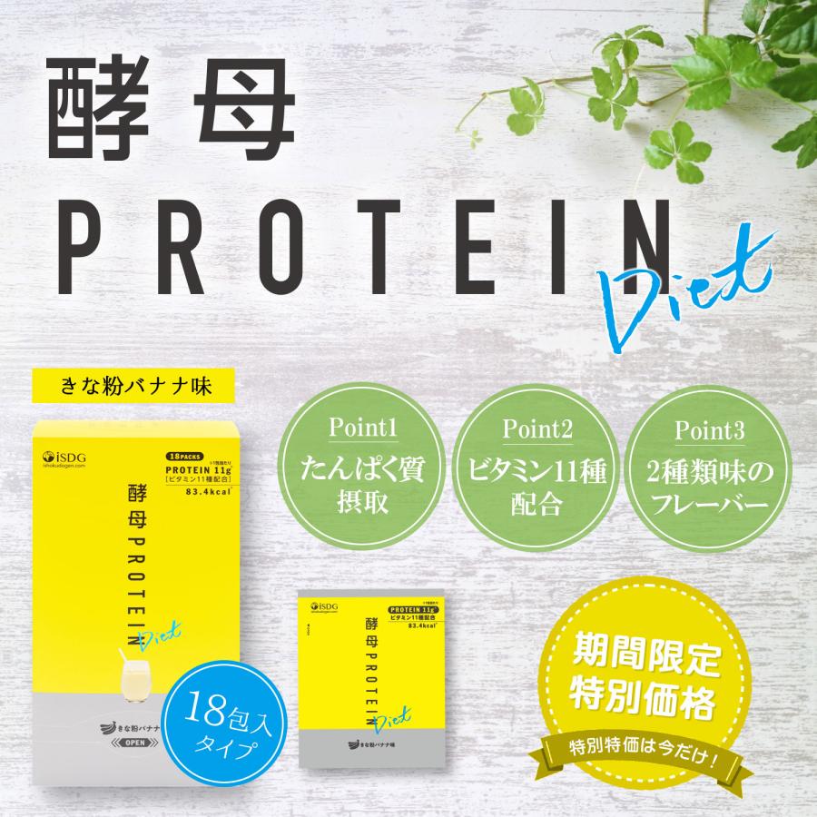 【賞味期限2025年4月3日まで】酵母プロテイン 酵母 プロテイン 女性 きな粉バナナ味 バナナ 置き換え たんぱく質 次世代プロテイン 次世代たんぱく 18包入 | 