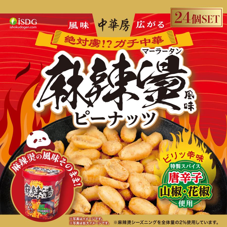医食同源ドットコム 【24個セット】麻辣湯風味ピーナッツ / 麻辣湯