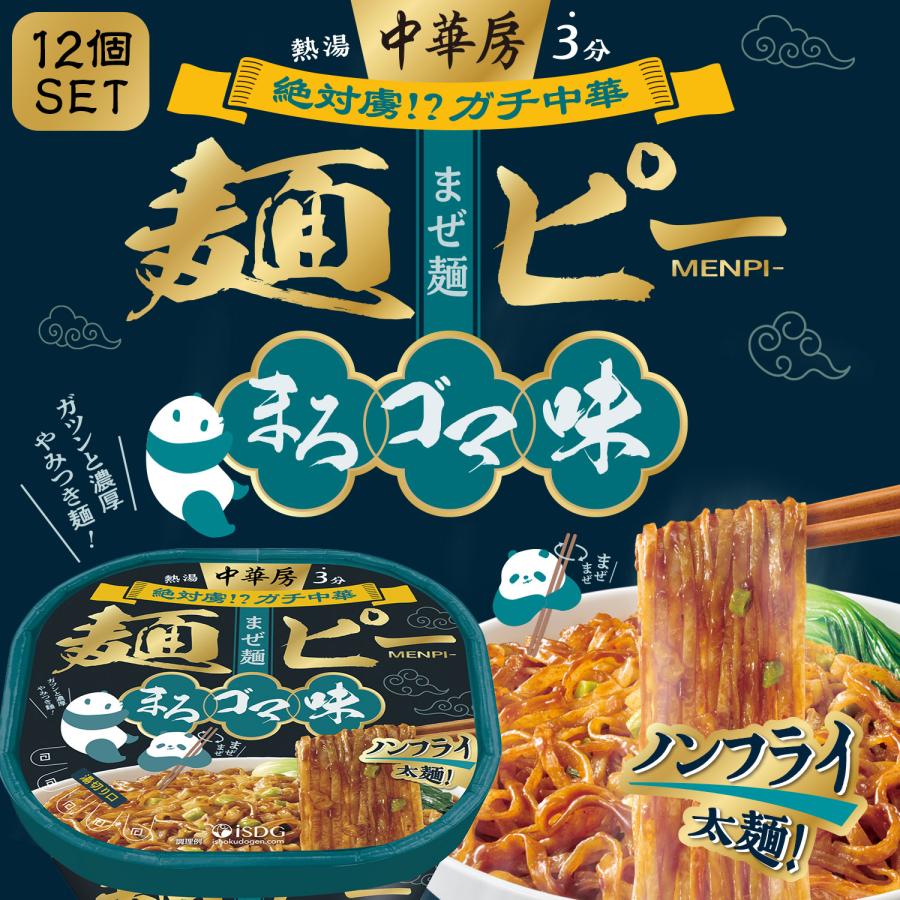医食同源ドットコム 【送料無料】【12個セット】中華房 麺ピー まろ