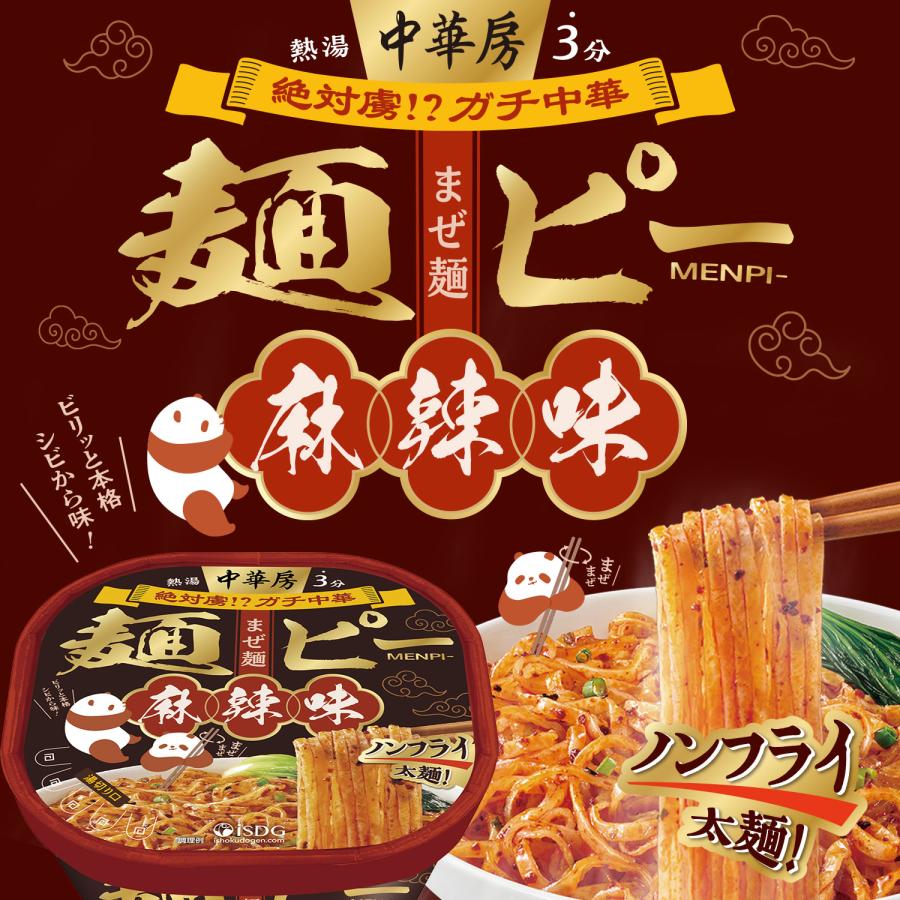 医食同源ドットコム 中華房 麺ピー 麻辣味 / 麻辣味カップ麺 マーラー