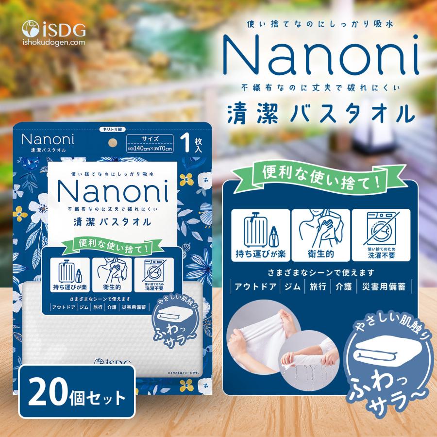 【送料無料】まとめ買い Nanoni 清潔バスタオル 1枚入 バス用品 バスタオル 使い捨て 衛生用品 衛生グッズ 災害時 不織布タオル 20個セット 当日発送（Yahoo!・ISDG 医食同源ドットコム）