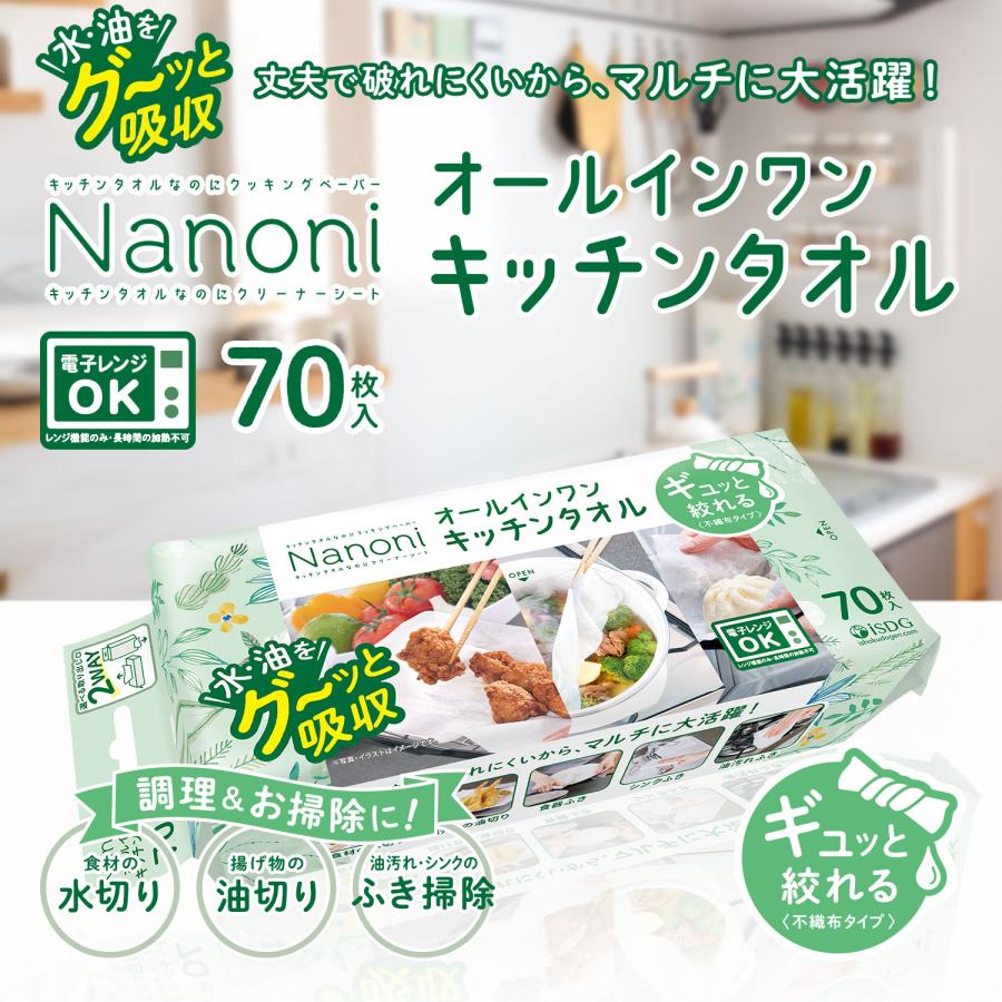 Nanoni オールインワンキッチンタオル 70枚入 / isdg 医食同源 ドット