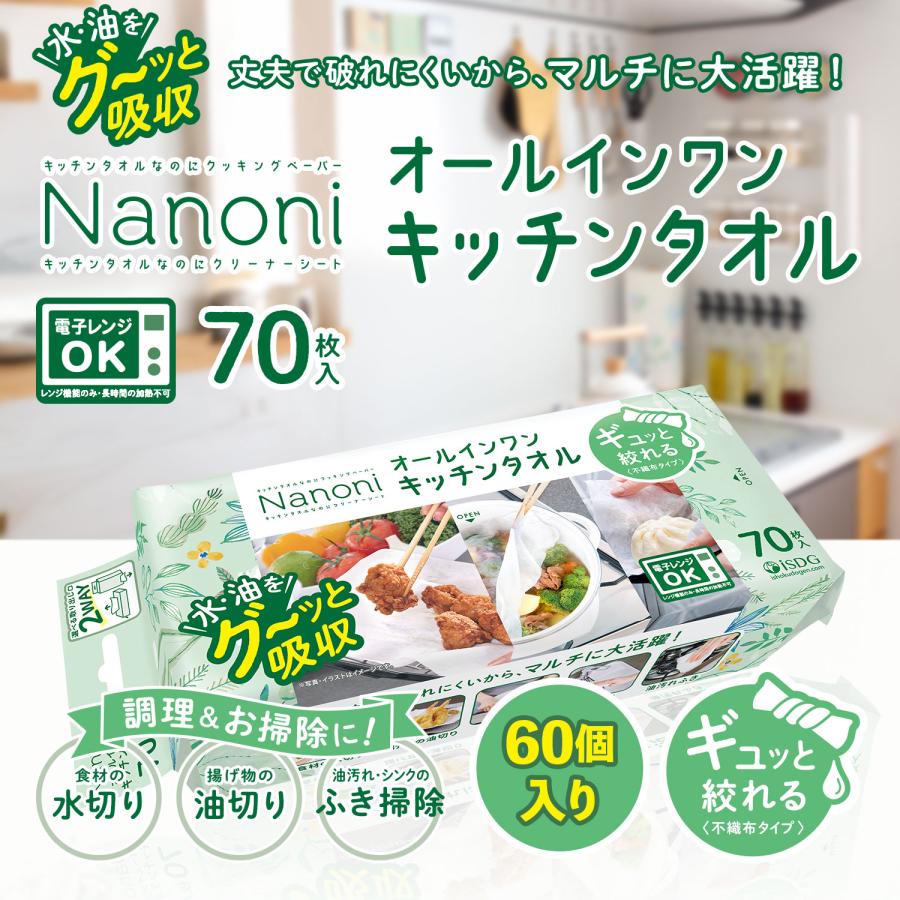 送料無料】【60個セット】Nanoni オールインワンキッチンタオル 70枚入