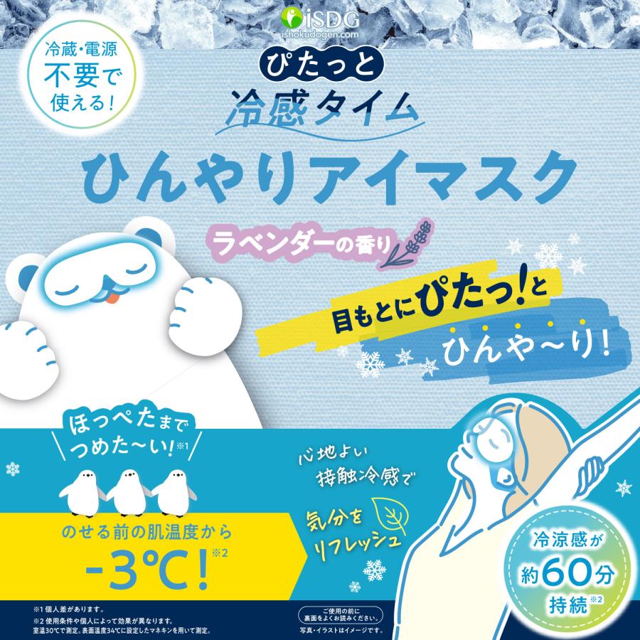 ぴたっと冷感タイム ひんやりアイマスク / 冷却 熱中症対策 ひんやり