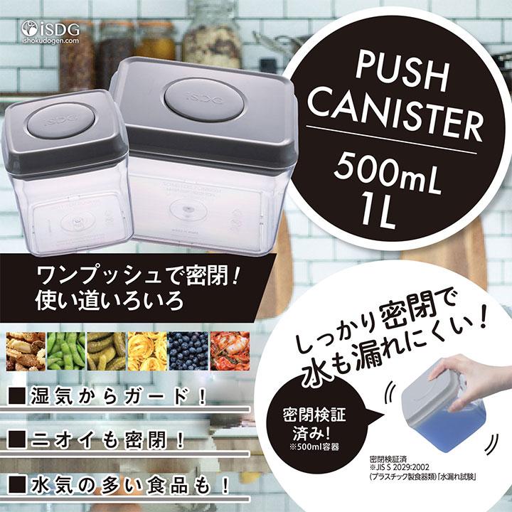 キッチン 容器 収納 真空 入れ物 プッシュキャニスター 1000ml / 密閉
