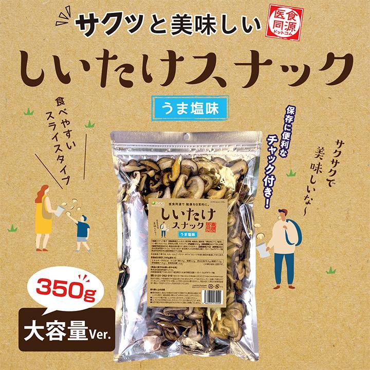大容量 しいたけスナック うま塩味 350g おつまみ お菓子 低カロリー うま塩味 真空フライ製法 スナック 菓子 ドライ野菜 子供のおやつ