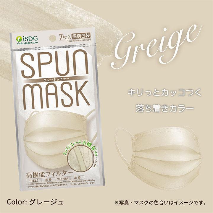 Nスタで紹介 スパンレース不織布カラーマスク 7枚入 個包装 ブラック グレー ベージュ ピンク Spun Mask スパンマスク おしゃれ 艶色高発色 血色マスク Spun Mask Isdg 医食同源ドットコム 通販 Yahoo ショッピング