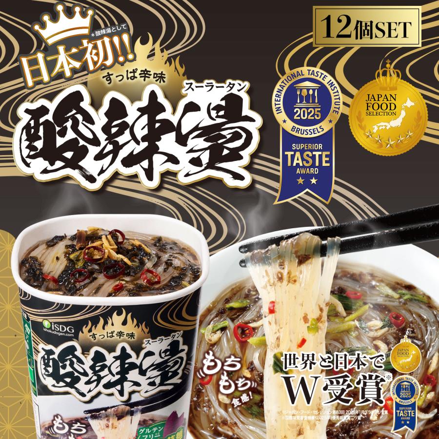 医食同源ドットコム 【送料無料】酸辣湯 12個セット カップ麺 スーラー