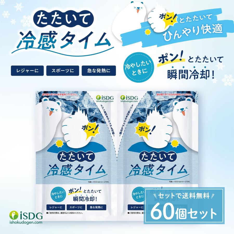 送料無料】【60個セット】 冷却 ひんやりグッズ 冷感グッズ たたいて冷