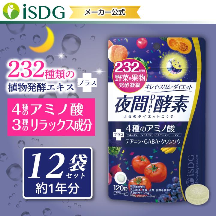 232酵素シリーズ 酵素 サプリ サプリメント 夜間酵素 1粒 30日分 12袋 ダイエット Yakan2 12 Isdg 医食同源ドットコム 通販 Yahoo ショッピング