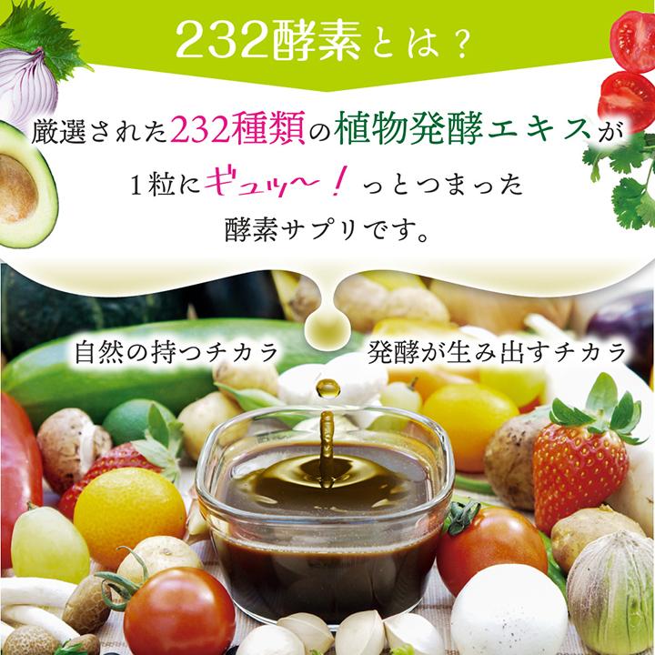 医食同源ドットコム 【送料無料】まとめ買い 232酵素シリーズ 酵素