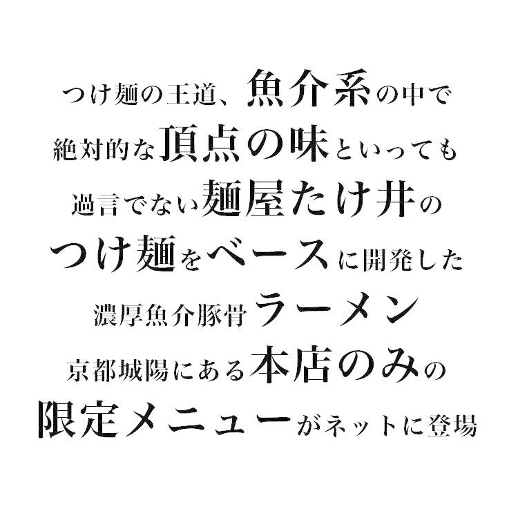 京都 麺屋たけ井 濃厚魚介豚骨ラーメン ２食セット 城陽本店の限定仕様 |  | 01