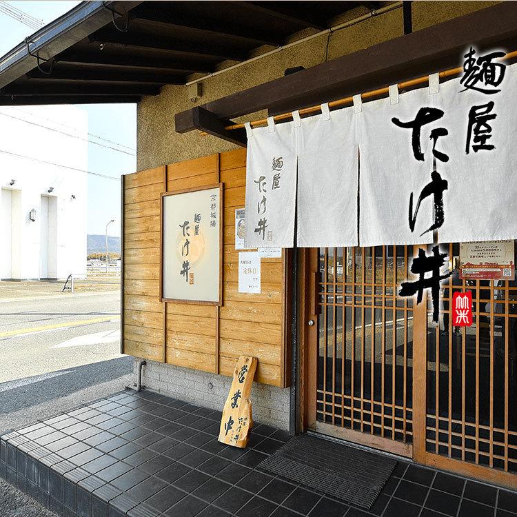 京都 麺屋たけ井 濃厚魚介豚骨ラーメン ２食セット 城陽本店の限定仕様 |  | 03