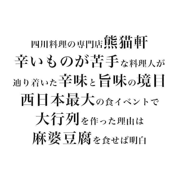 熊猫軒 麻婆豆腐の素「熊猫ミンチ」200g × 3袋 |  | 01