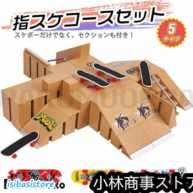指スケ パーク 指スケボー スケボー スケートボード ランプ フィンガーボード デッキ セクション 指スケコース キット ステージ スケートパーク ミニスケボー の商品画像