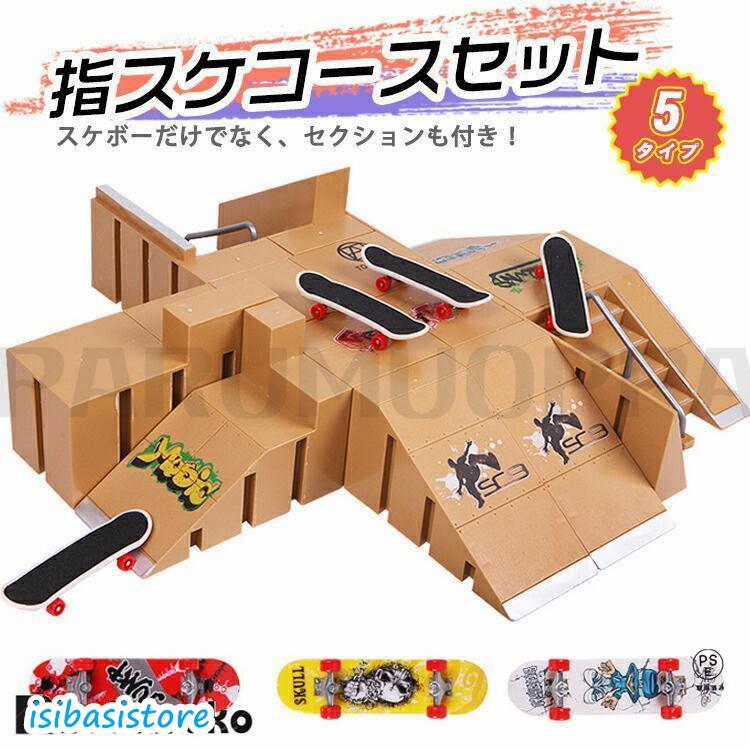 指スケ　パークセット　おまけ有り Amazon | 指スケ パークキット 指スケパーク おもちゃ 指スケボ 6in1