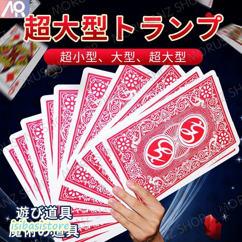 超大型 トランプ マジックアイテム A4大カード ミニポーカー カード