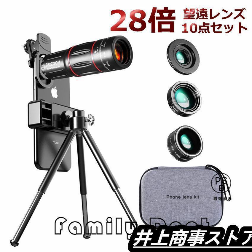 望遠レンズ スマホレンズ 高倍率 28倍 ズームレンズ スマホカメラ カメラレンズ iphone android xperia 望遠レンズ ズーム マクロ 20倍 広角 魚眼 の商品画像