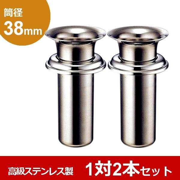 お墓用花立 高級ステンレス製 筒径:38mm 中入れ式ツバ付 1対2本セット