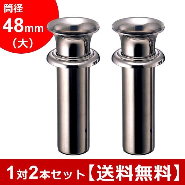 お墓用花立 ステンレス製 筒径:48mm(大) 中入れ式ツバ付 1対2本セット {N-48(大)}｜isikenshop