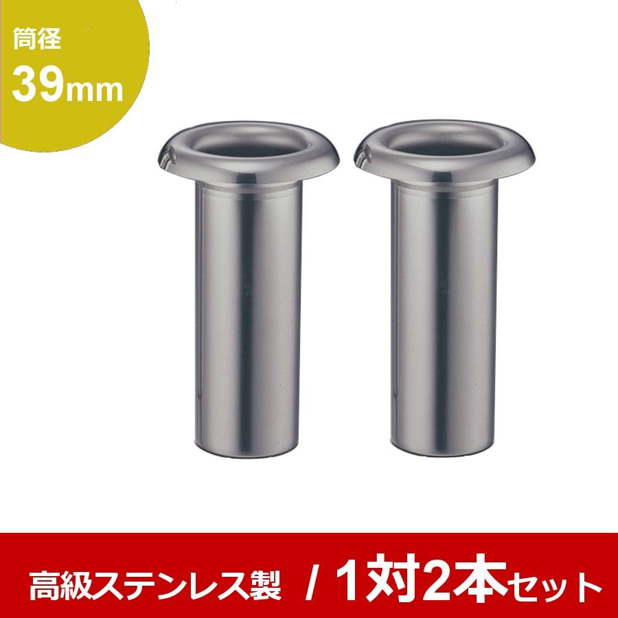 高級ステンレス お墓用花立 筒径：39mm 中入れ式ツバなし 1対2本セット