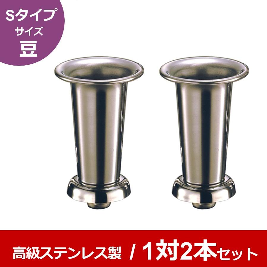 高級ステンレス お墓用花立 台座ネジ式 Sタイプ（豆） 1対2本セット