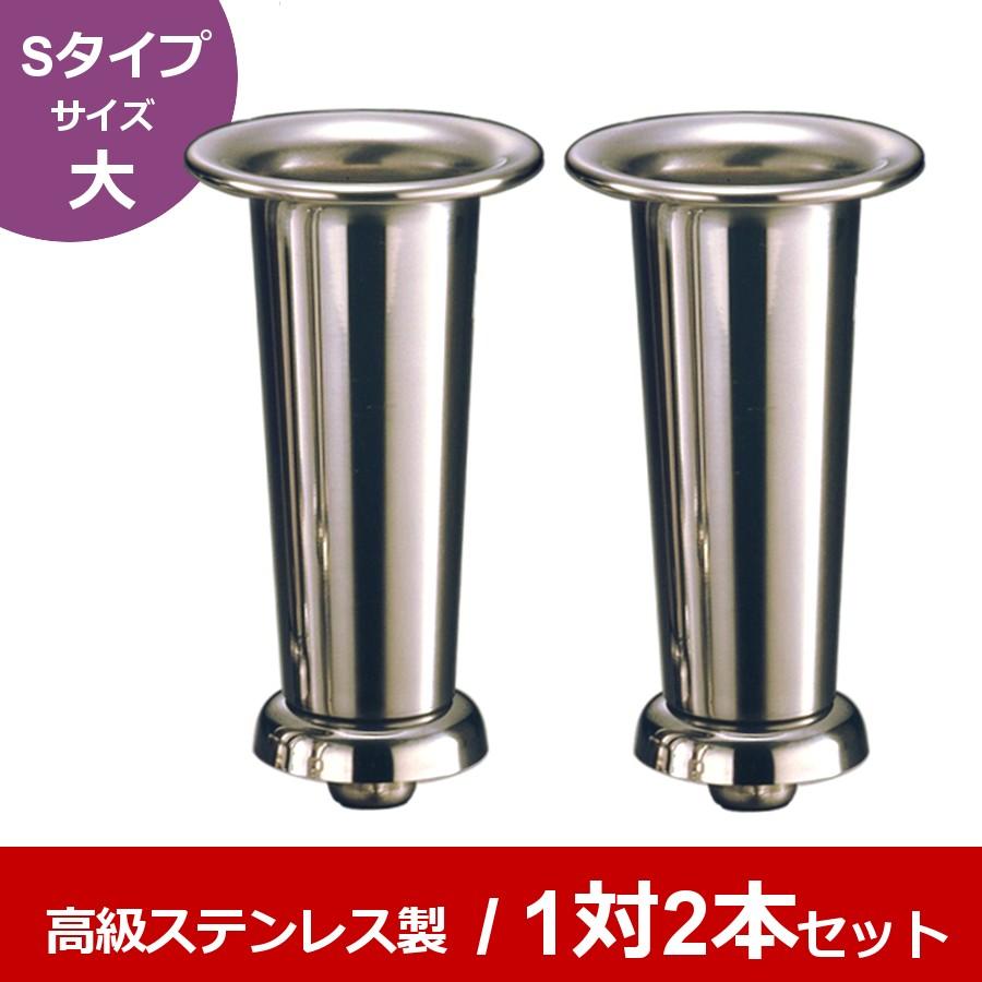 高級ステンレス お墓用花立 台座ネジ式 Sタイプ（大） 1対2本セット
