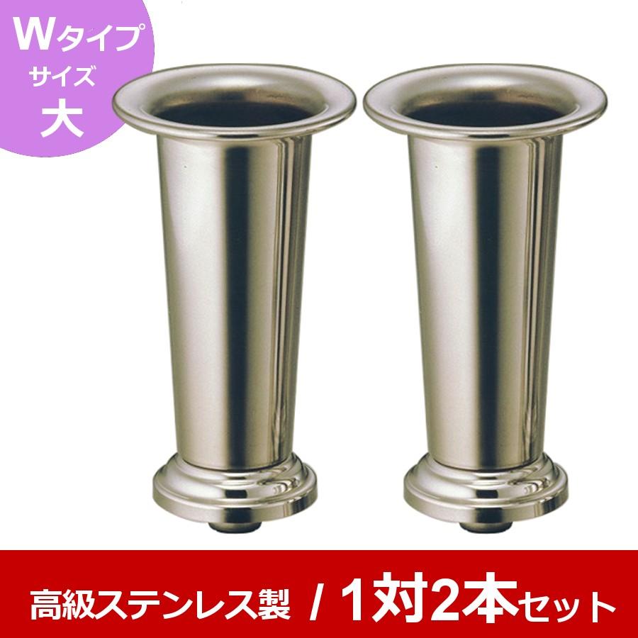 高級ステンレス お墓用花立 台座ネジ式 Wタイプ(大) 1対2本 高級ステンレス お墓用花立 台座ネジ式 Wタイプ(大) 1対2本