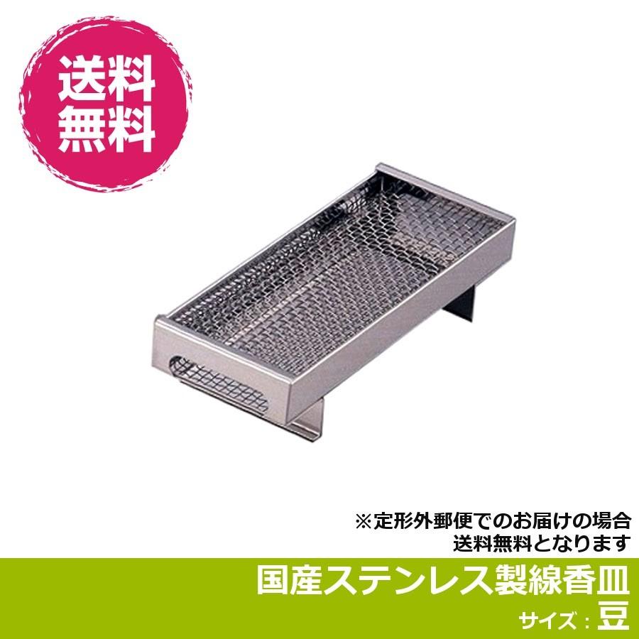 お墓 線香皿 香炉皿 サイズ:豆 高級ステンレス製 日本製 (定形外 お墓 線香皿 香炉皿 サイズ:豆 高級ステンレス製 日本製 (定形外