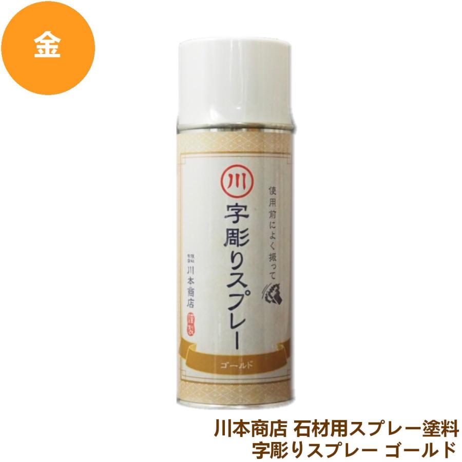字彫りスプレー 石材用 スプレー塗料 金色 ゴールド 文字彫刻用塗料