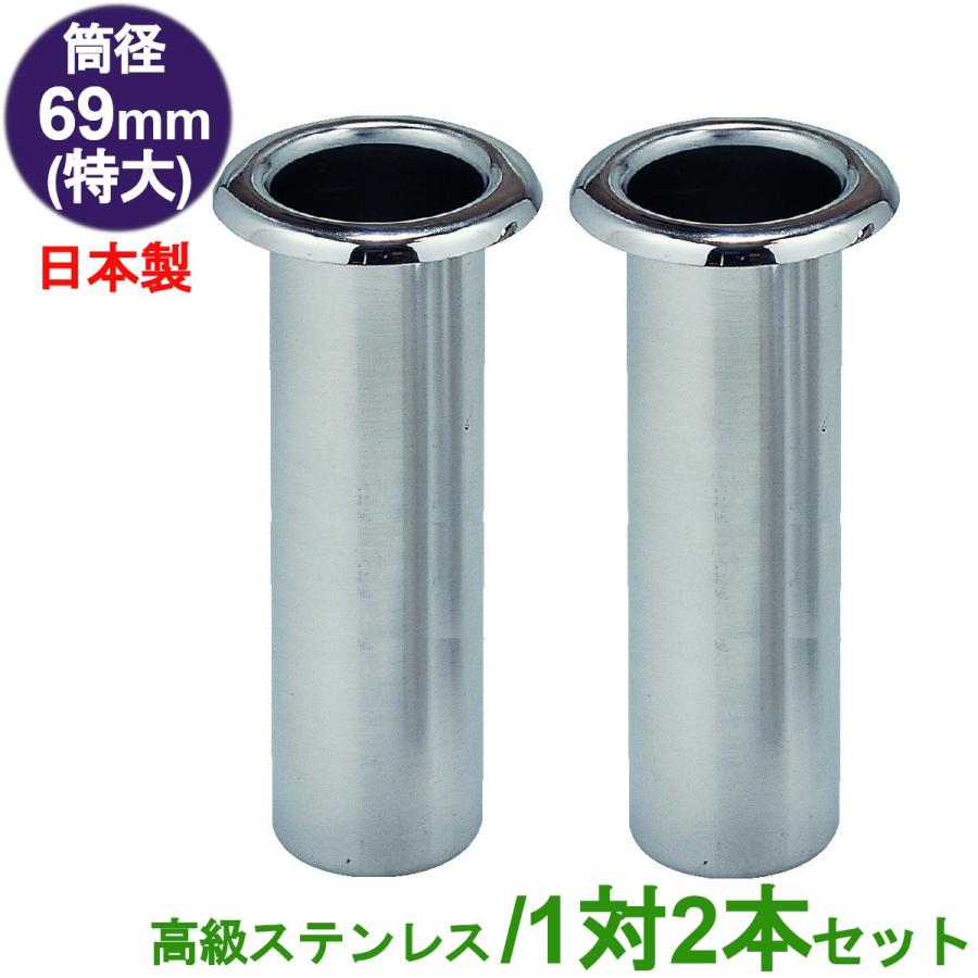 お墓用花立 高級ステンレス製 筒径:69mm(特大) 中入れ式ツバなし 1対2