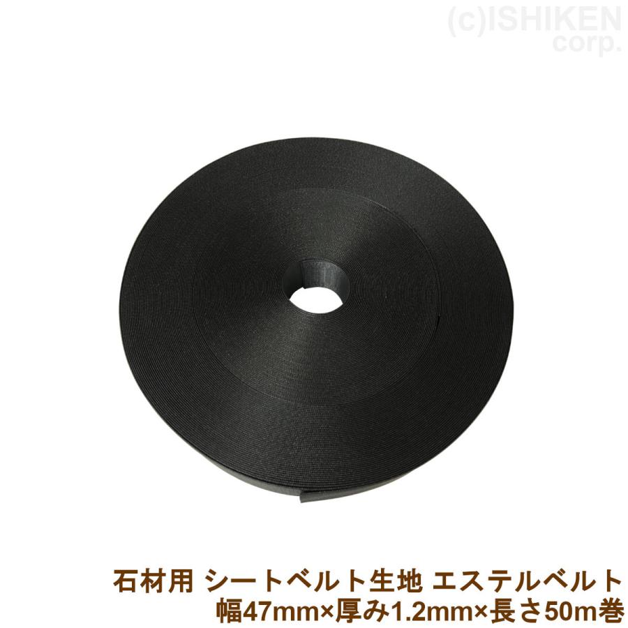 石材用 シートベルト生地 エステルベルト 黒 幅47mm×厚み1.2mm×長さ50m 